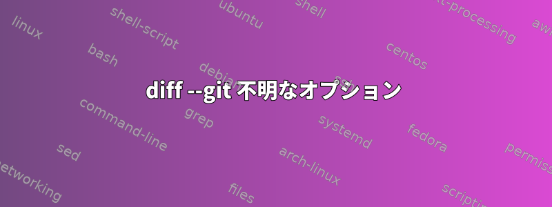 diff --git 不明なオプション