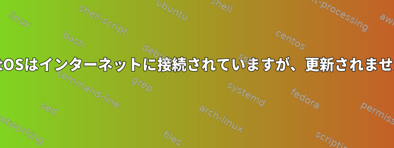 CentOSはインターネットに接続されていますが、更新されません。