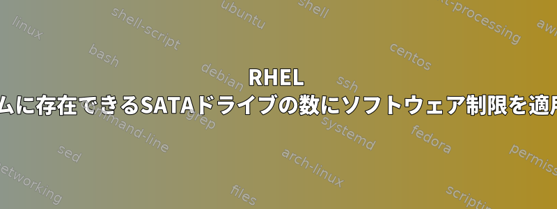 RHEL 6は、システムに存在できるSATAドライブの数にソフトウェア制限を適用しますか？