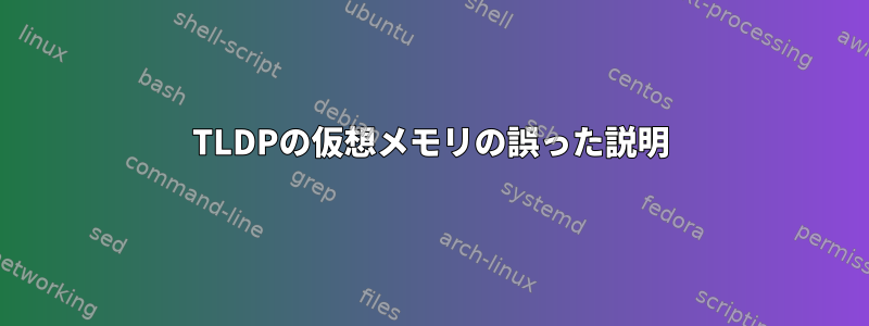 TLDPの仮想メモリの誤った説明