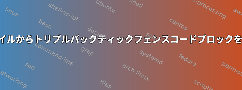 マークダウンファイルからトリプルバックティックフェンスコードブロックを抽出する「抜粋」