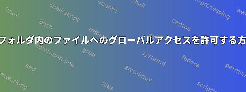 個人用フォルダ内のファイルへのグローバルアクセスを許可する方法は？