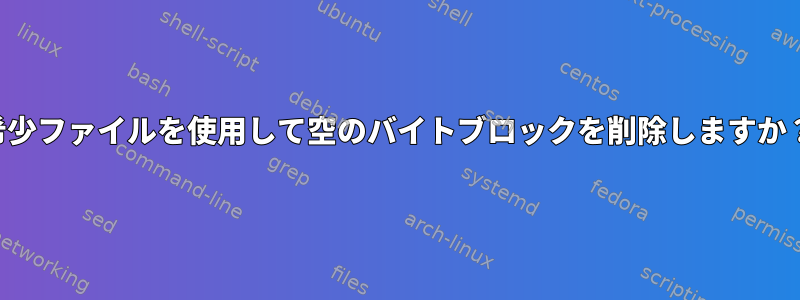 希少ファイルを使用して空のバイトブロックを削除しますか？