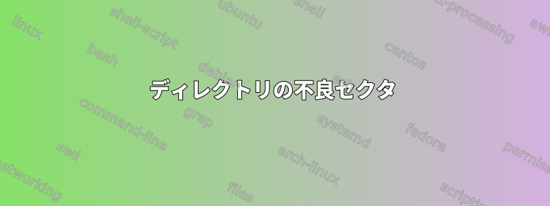 ディレクトリの不良セクタ