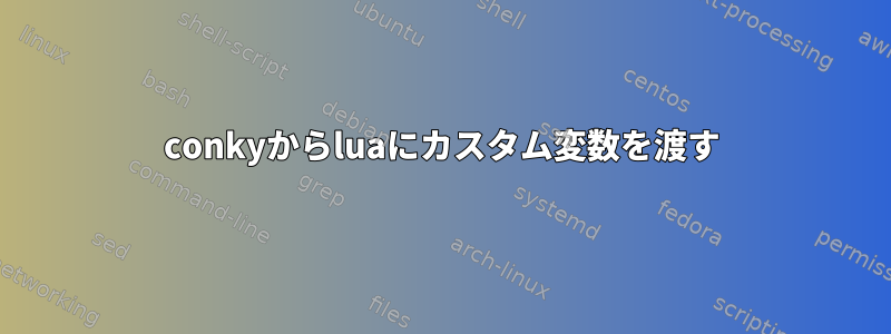 conkyからluaにカスタム変数を渡す