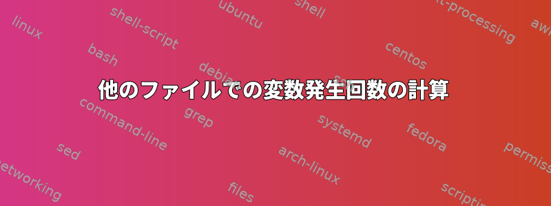 他のファイルでの変数発生回数の計算