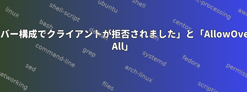 「サーバー構成でクライアントが拒否されました」と「AllowOverride All」