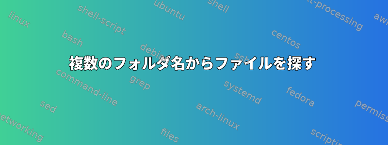 複数のフォルダ名からファイルを探す