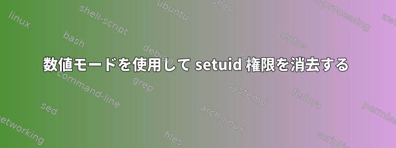 数値モードを使用して setuid 権限を消去する