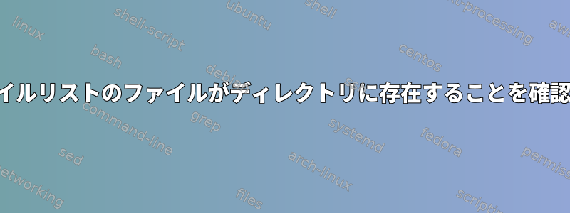 ファイルリストのファイルがディレクトリに存在することを確認する