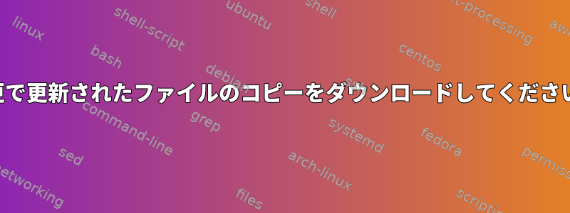 変更で更新されたファイルのコピーをダウンロードしてください。