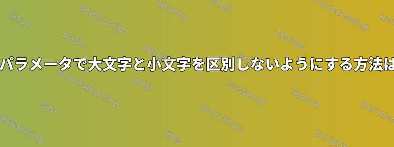 CDパラメータで大文字と小文字を区別しないようにする方法は？