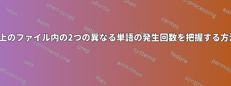 Linux上のファイル内の2つの異なる単語の発生回数を把握する方法は？