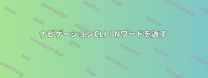 ナビゲーションCLI：Nワードを返す