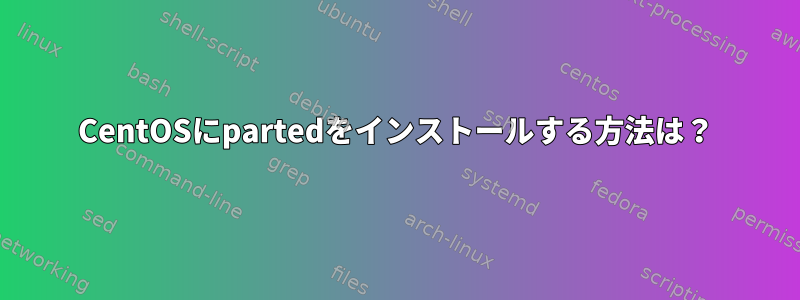 CentOSにpartedをインストールする方法は？