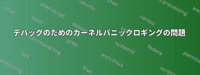 デバッグのためのカーネルパニックロギングの問題