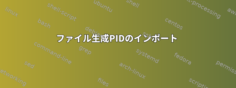 ファイル生成PIDのインポート