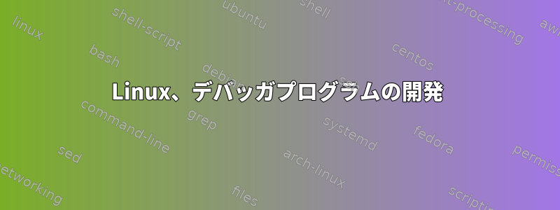 Linux、デバッガプログラムの開発