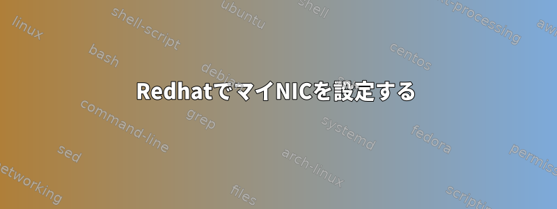 RedhatでマイNICを設定する