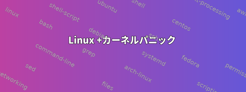 Linux +カーネルパニック