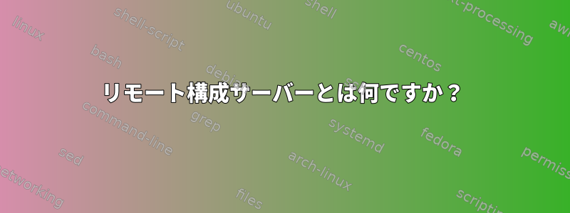 リモート構成サーバーとは何ですか？