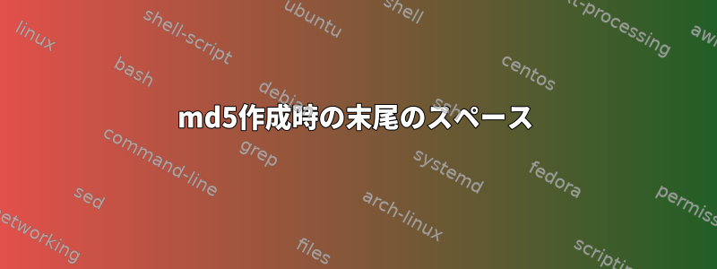 md5作成時の末尾のスペース