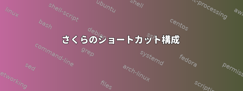 さくらのショートカット構成