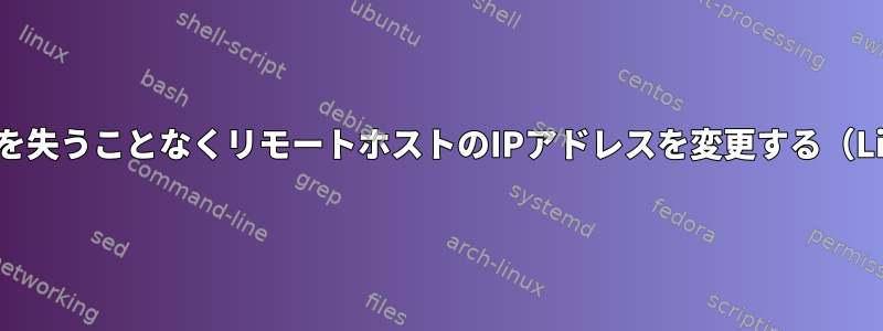 制御権を失うことなくリモートホストのIPアドレスを変更する（Linux）