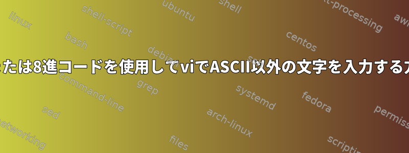 16進または8進コードを使用してviでASCII以外の文字を入力する方法