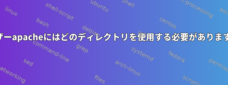 ユーザーapacheにはどのディレクトリを使用する必要がありますか？