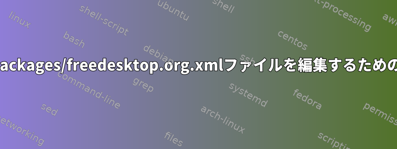 /usr/share/mime/packages/freedesktop.org.xmlファイルを編集するためのツールは何ですか？