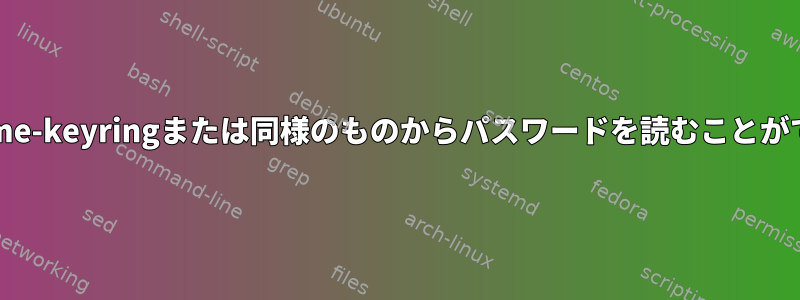 sudoはgnome-keyringまたは同様のものからパスワードを読むことができますか？