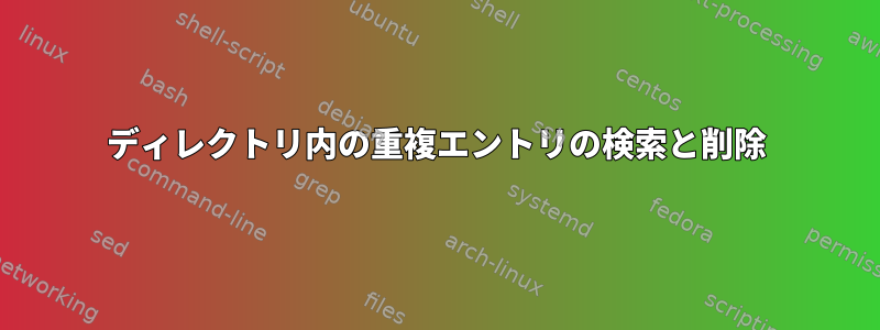 ディレクトリ内の重複エントリの検索と削除