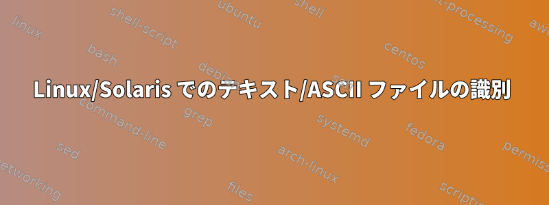 Linux/Solaris でのテキスト/ASCII ファイルの識別