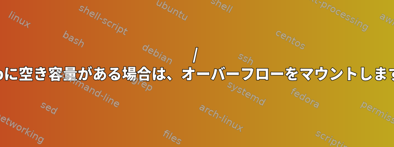 / tmpに空き容量がある場合は、オーバーフローをマウントします。