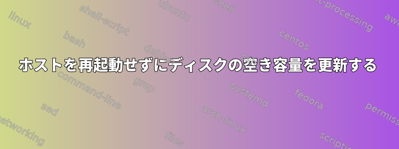 ホストを再起動せずにディスクの空き容量を更新する