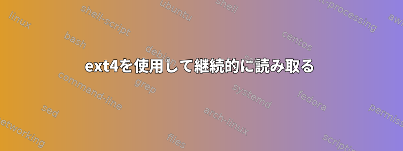 ext4を使用して継続的に読み取る