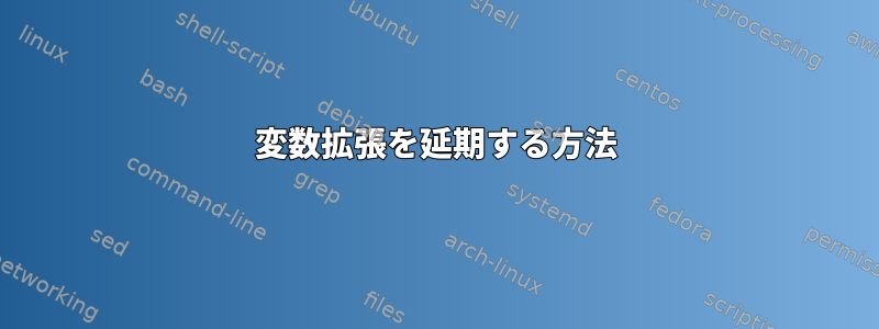 変数拡張を延期する方法