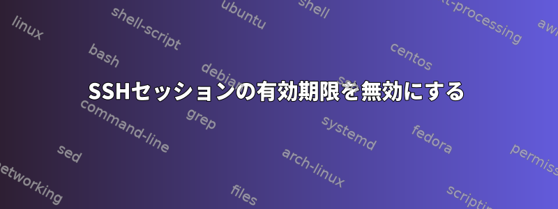 SSHセッションの有効期限を無効にする