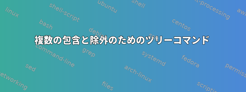 複数の包含と除外のためのツリーコマンド