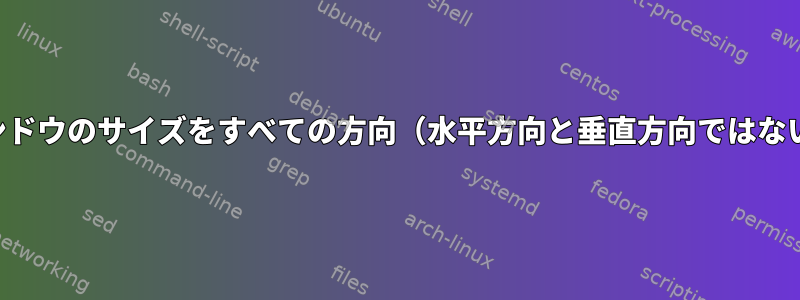 アプリケーションウィンドウのサイズをすべての方向（水平方向と垂直方向ではない方向）に調整する方法