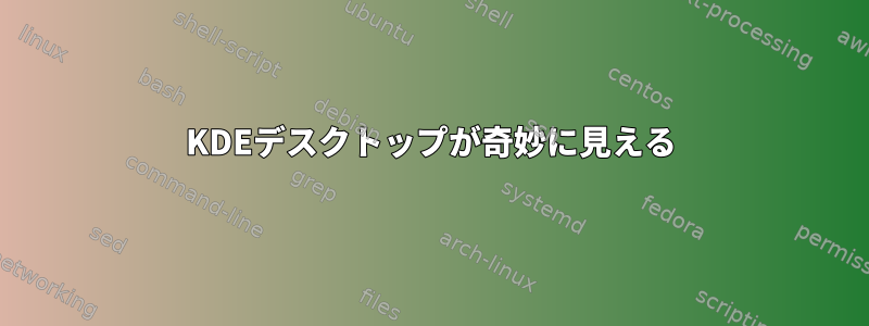 KDEデスクトップが奇妙に見える