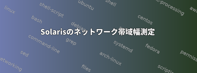 Solarisのネットワーク帯域幅測定