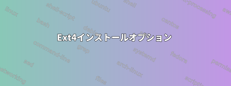 Ext4インストールオプション