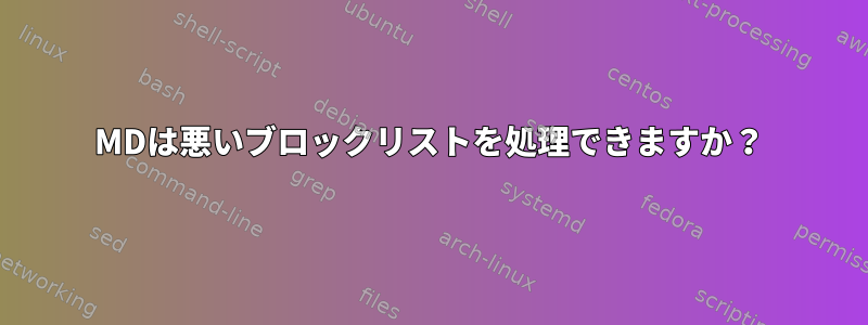 MDは悪いブロックリストを処理できますか？