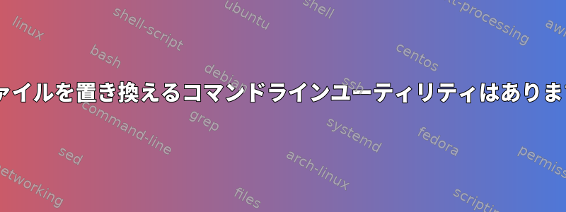 csvファイルを置き換えるコマンドラインユーティリティはありますか？