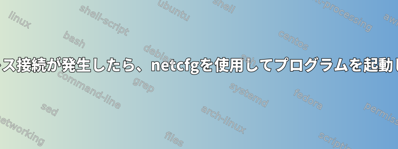 ワイヤレス接続が発生したら、netcfgを使用してプログラムを起動します。