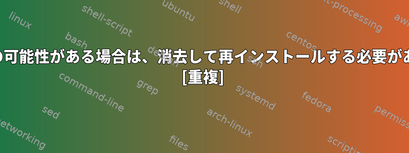 ハッキングの可能性がある場合は、消去して再インストールする必要がありますか？ [重複]