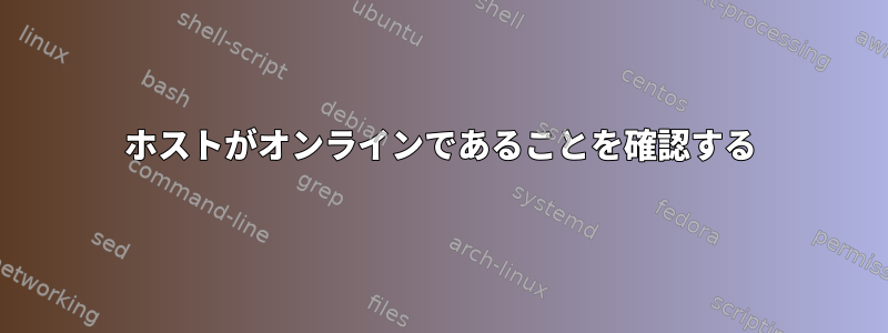 ホストがオンラインであることを確認する