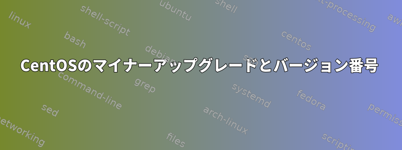 CentOSのマイナーアップグレードとバージョン番号